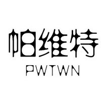 帕维特 PWTWN