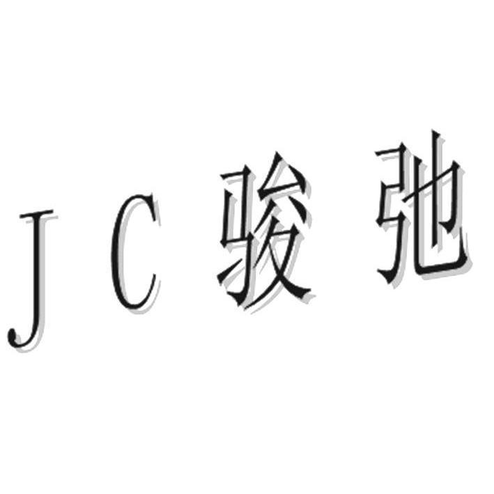 骏弛 JC