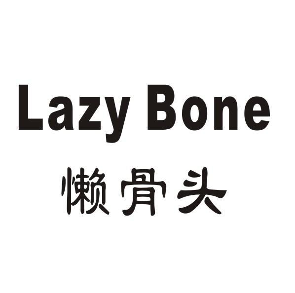 懒骨头 LAZY BONE