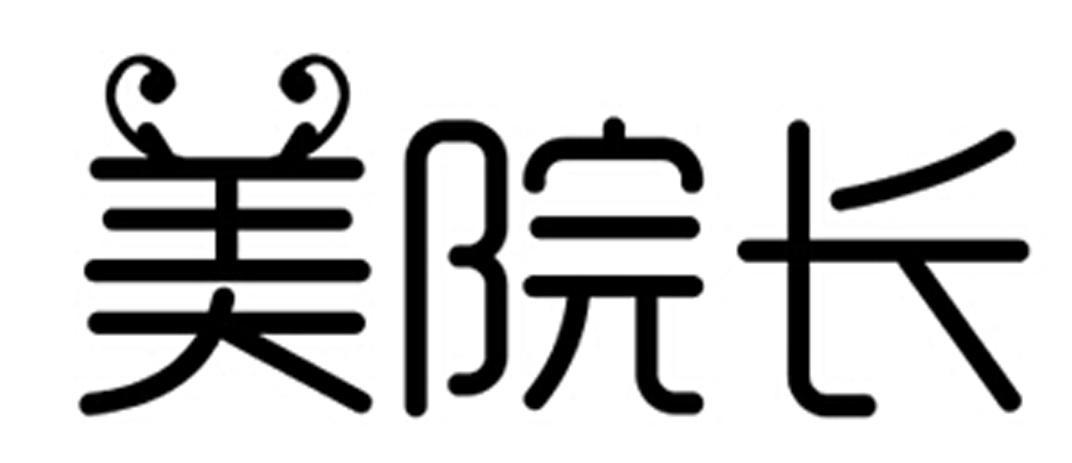 美院长