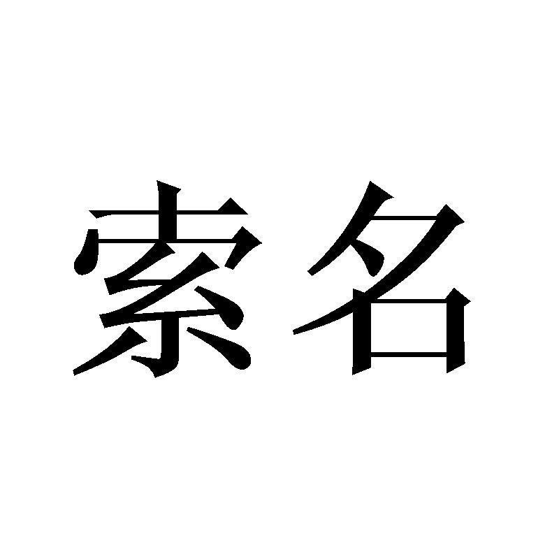 索名