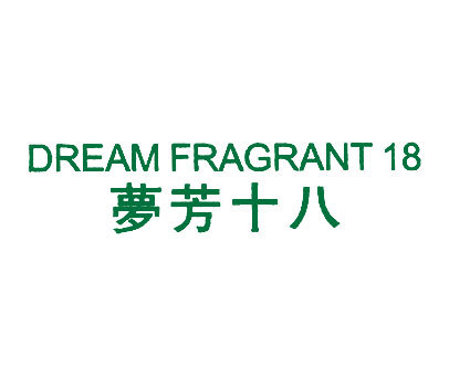 梦芳十八 DREAM FRAGRANT 18