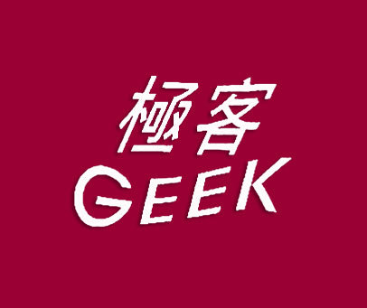 極客-geek 第30類 商標類型:中文 英文 類似群組:3005,3012 服務項目