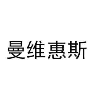 曼维惠斯