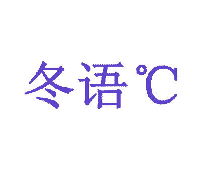 冬语 °C