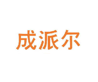 成派尔