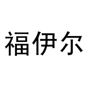 福伊尔