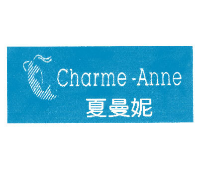 夏曼妮;CHARME ANNE