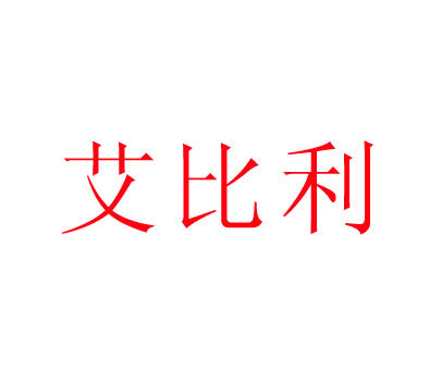 艾比利