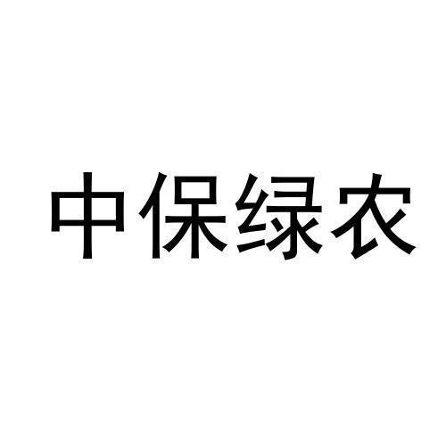 中保绿农