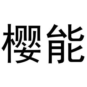 樱能