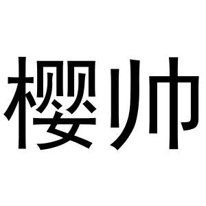 樱帅