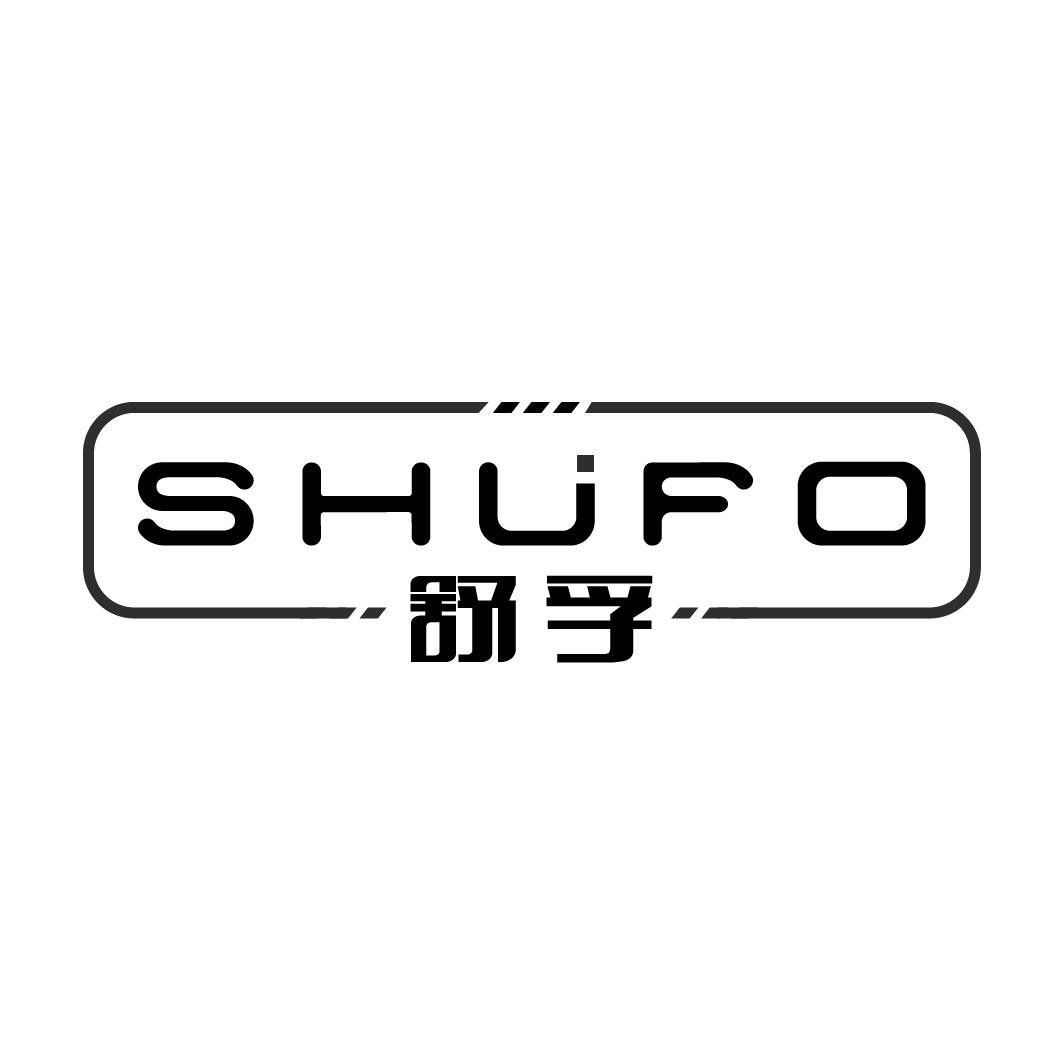 舒孚 SHUFO