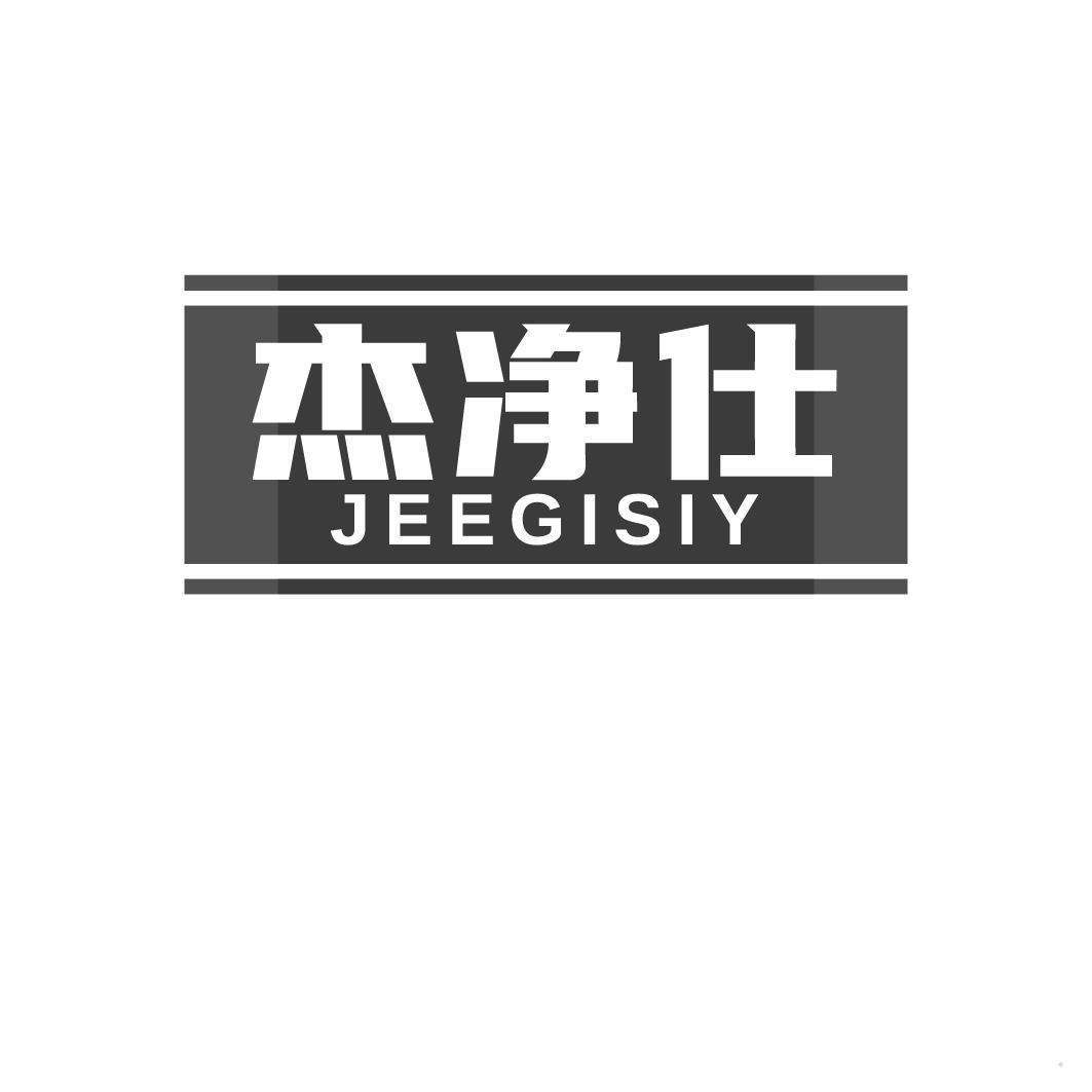 杰净仕 JEEGISIY