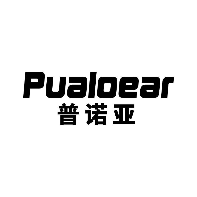 普诺亚 PUALOEAR