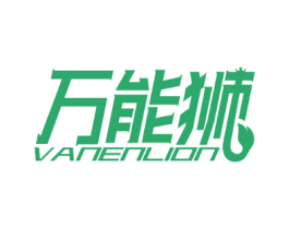 万能狮 VANENLION