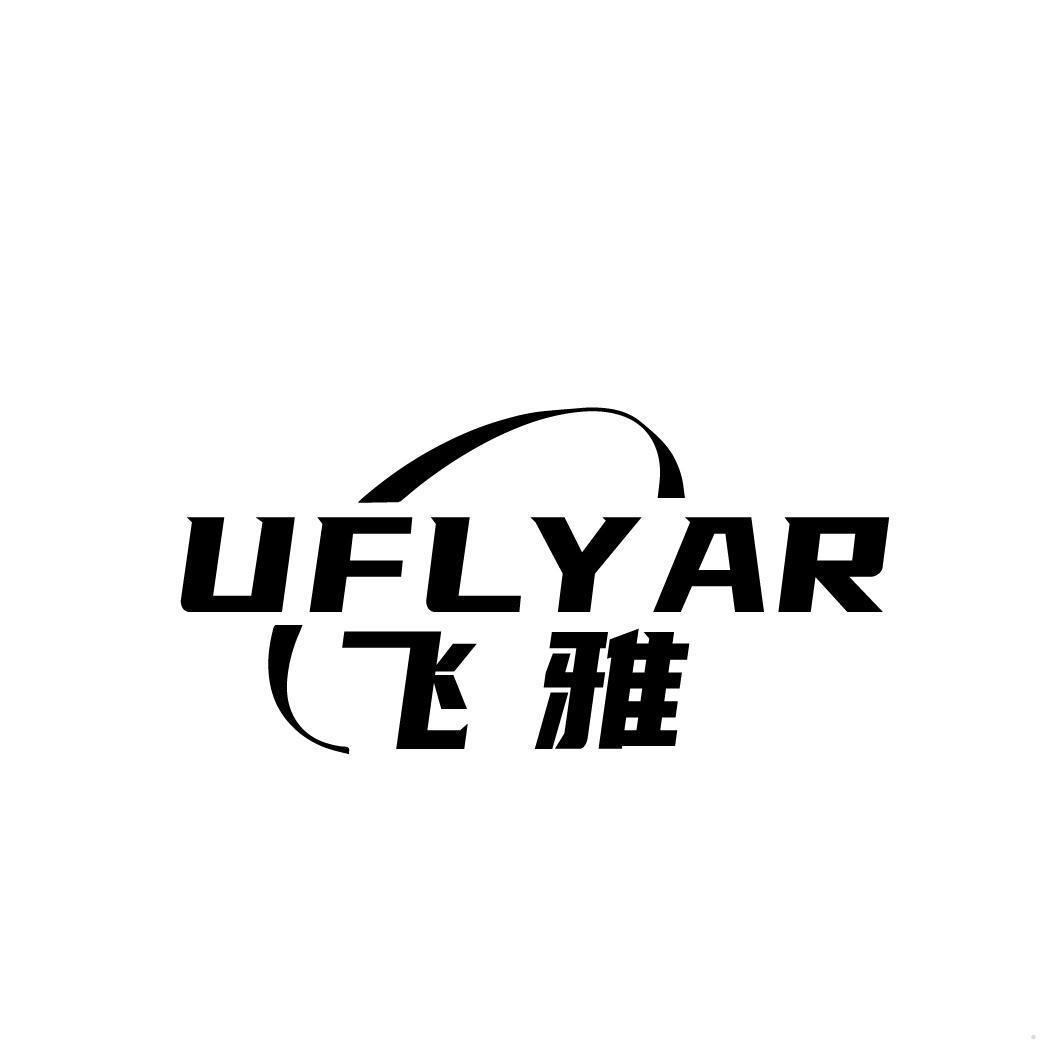飞雅 UFLYAR