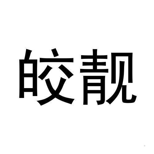 皎靓