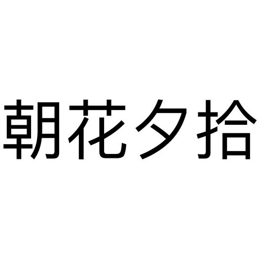 朝花夕拾