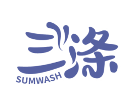 三涤 SUMWASH