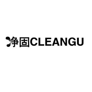 净固 CLEANGU