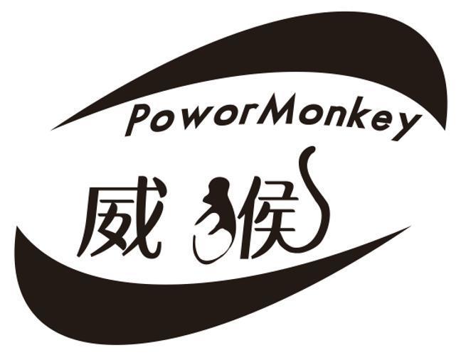 威猴 POWORMONKEY