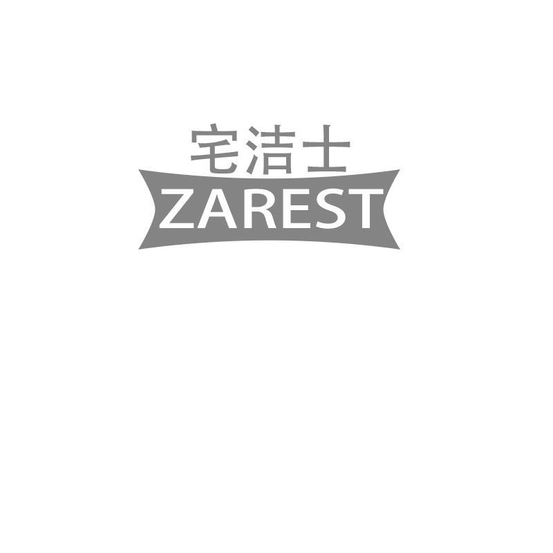 宅洁士 ZAREST