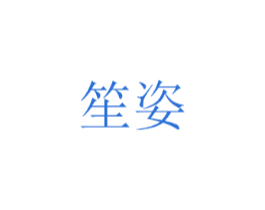 笙姿