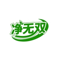 净无双