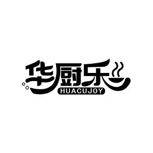 华厨乐 HUACUJOY