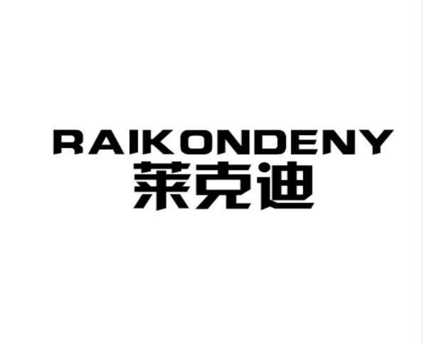 莱克迪 RAIKONDENY