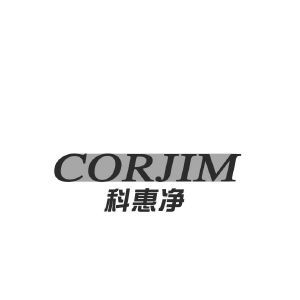 CORJIM 科惠净