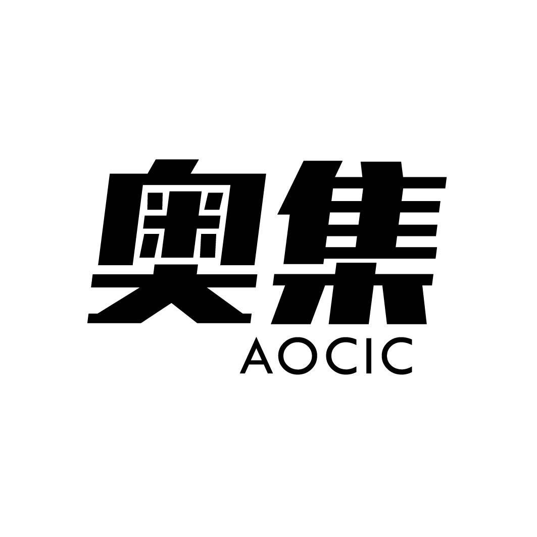 奥集 AOCIC