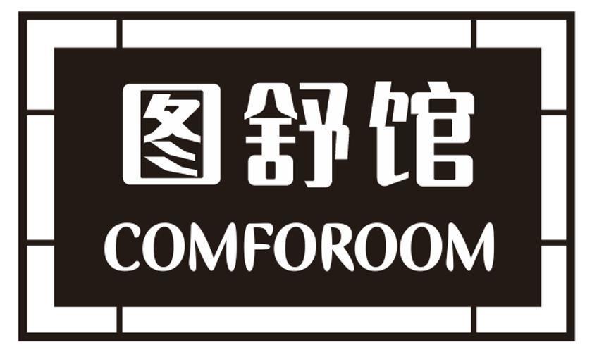 图舒馆 COMFOROOM