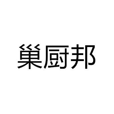 巢厨邦