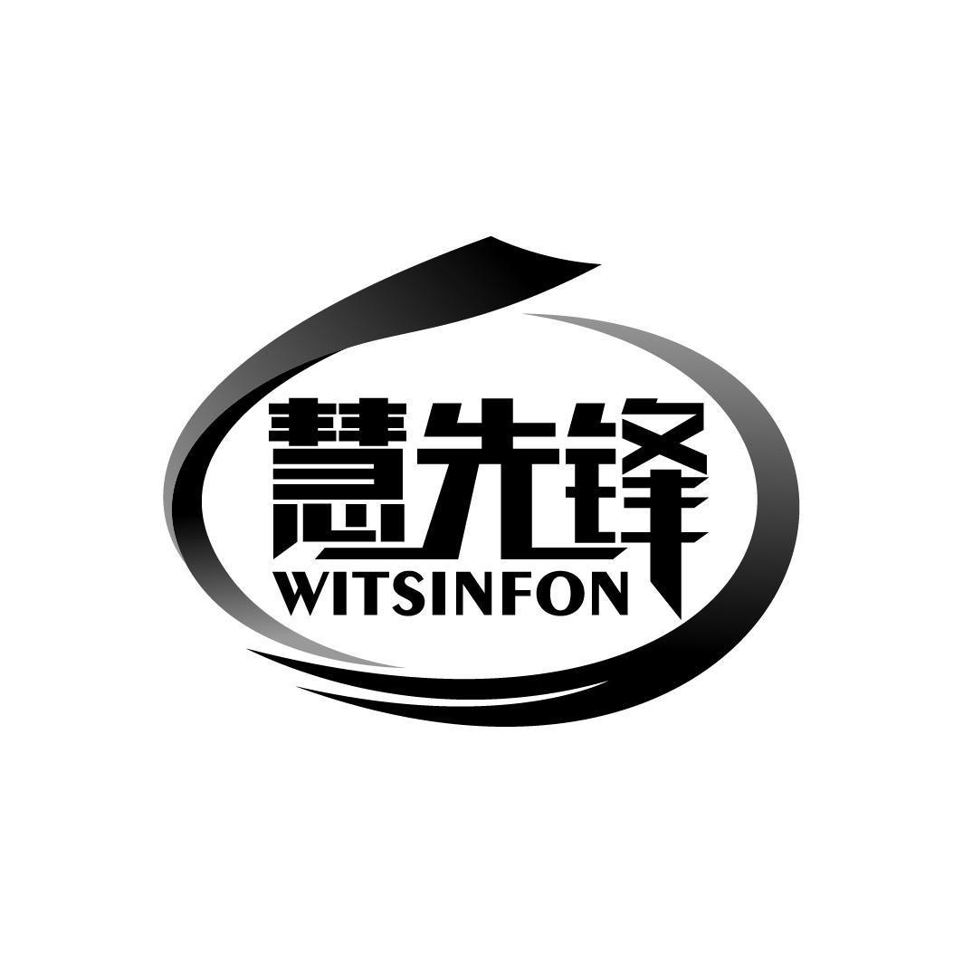 慧先锋 WITSINFON