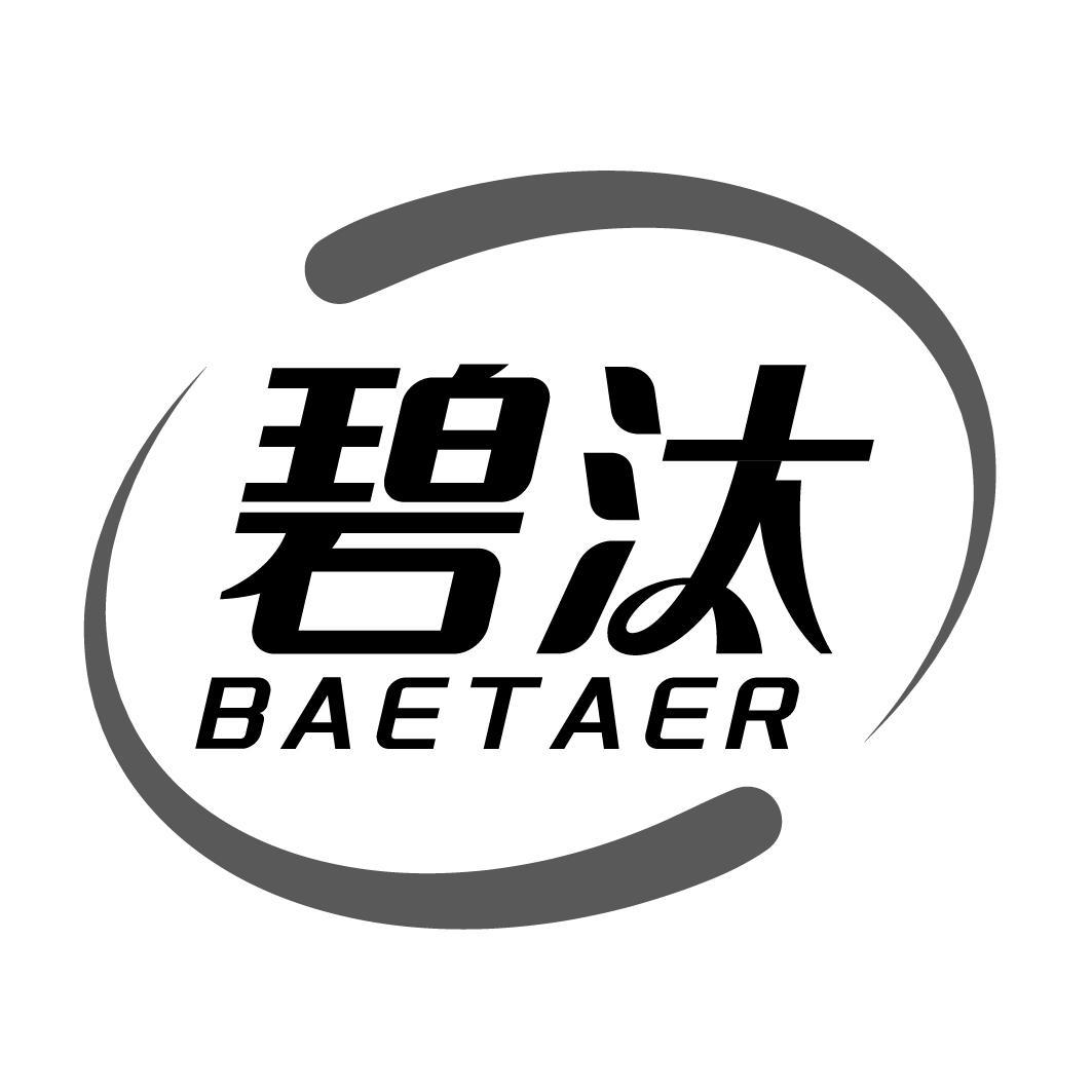 碧汰 BAETAER