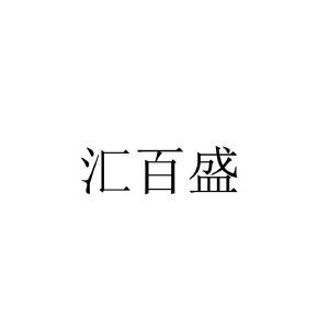 汇百盛