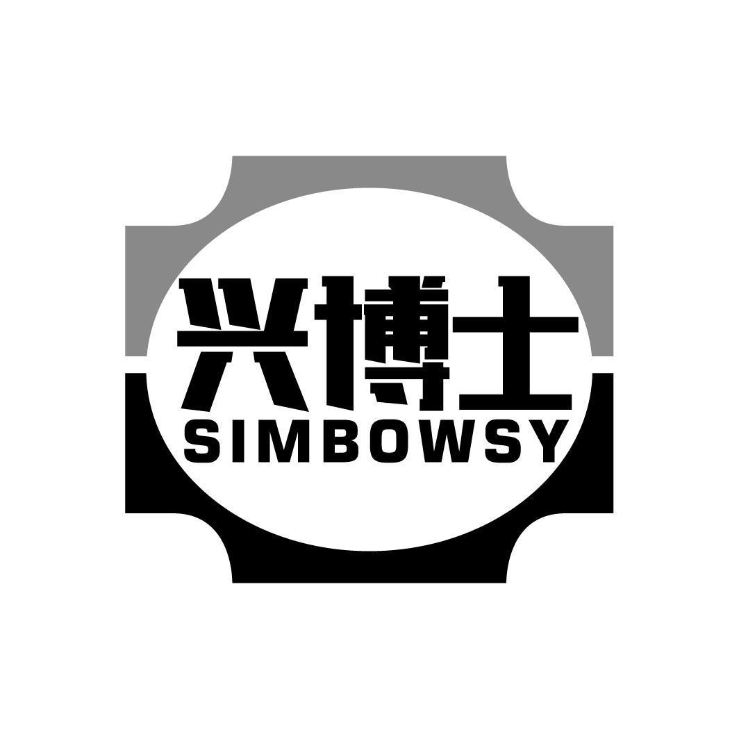 兴博士 SIMBOWSY