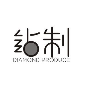 钻制 DIAMOND PRODUCE