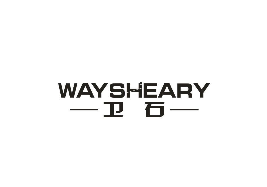 卫石 WAYSHEARY