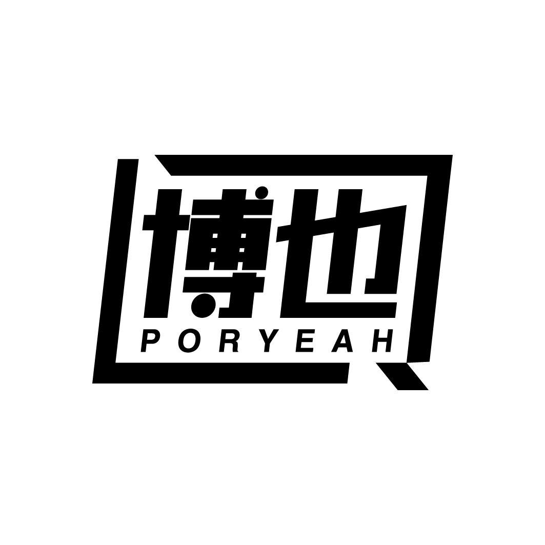 博也 PORYEAH