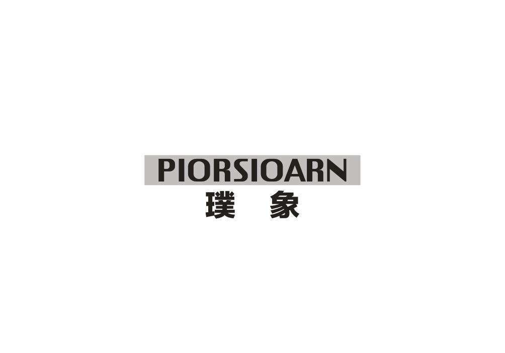 PIORSIOARN 璞象