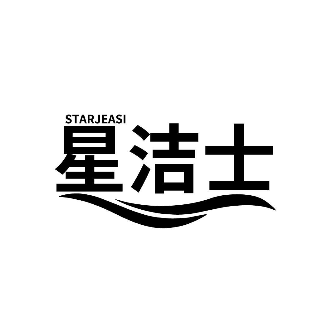 星洁士 STARJEASI