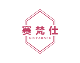 赛梵仕 SIOFARNSE