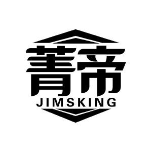 菁帝 JIMSKING