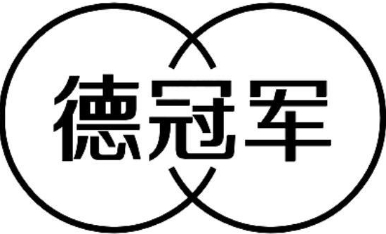 德冠军