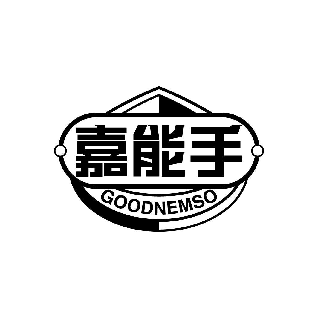 嘉能手 GOODNEMSO