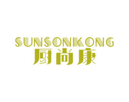 厨尚康 SUNSONKONG