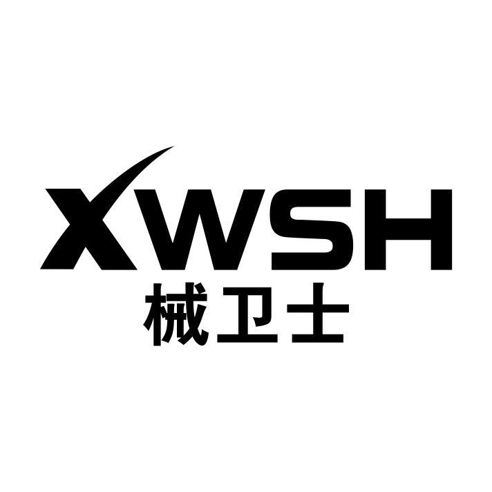 械卫士 XWSH